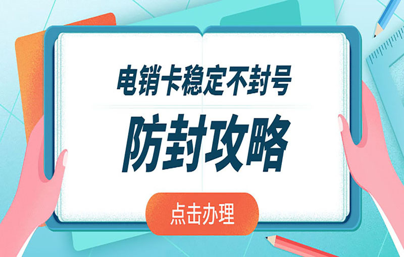 广州电销抗封卡