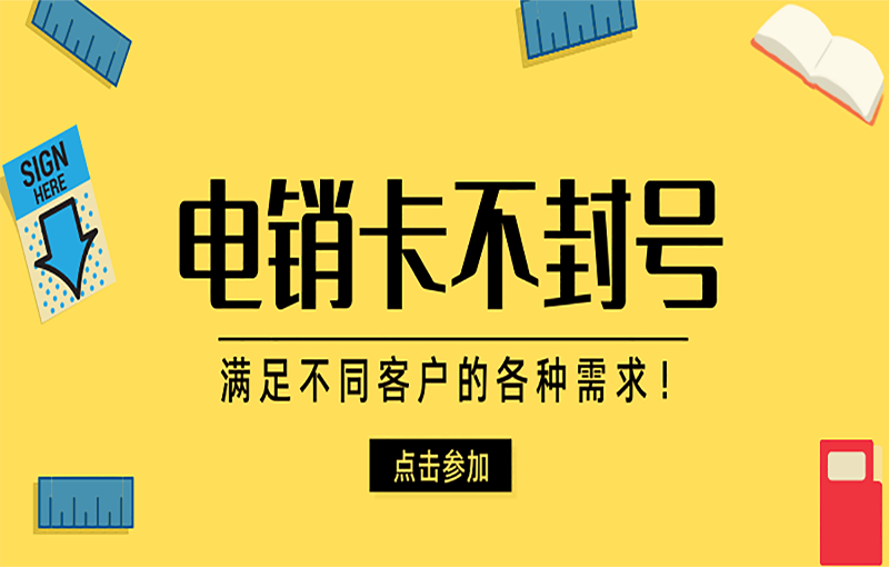 南昌不封号的电销卡