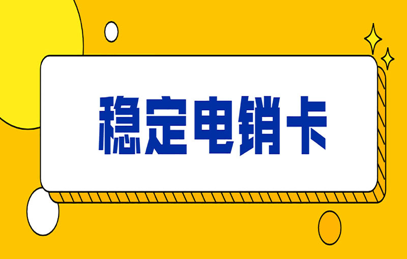 汕头抗封电销卡