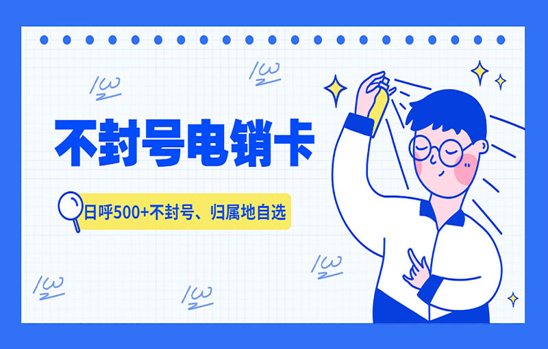 济南电销卡办理渠道