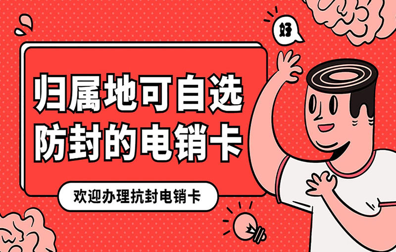长春电销防封号卡