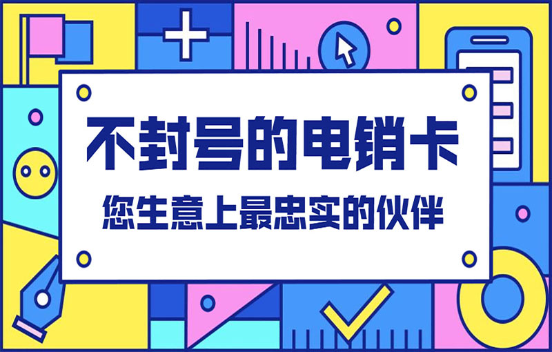 大连电销抗封卡
