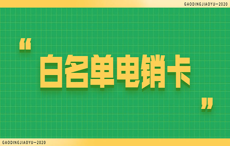 汕头电销卡