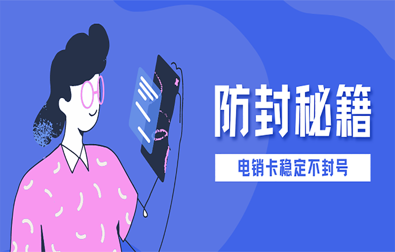 汕头防封电销卡