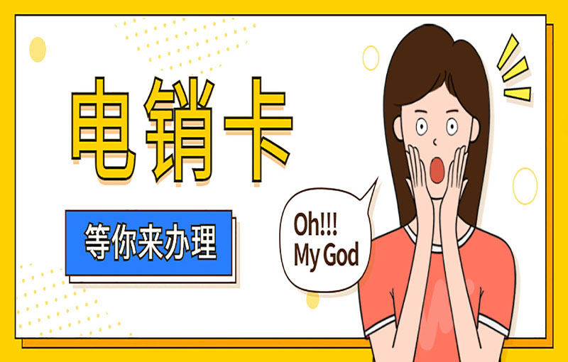 潍坊电销白名单卡