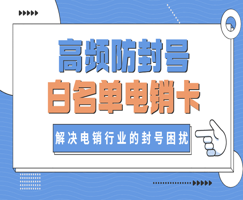 温州白名单电销卡