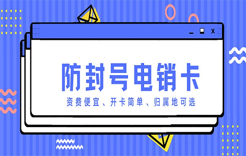 石家庄电销防封号卡