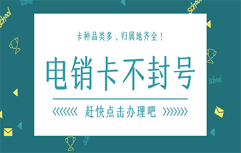 天津电销卡办理渠道