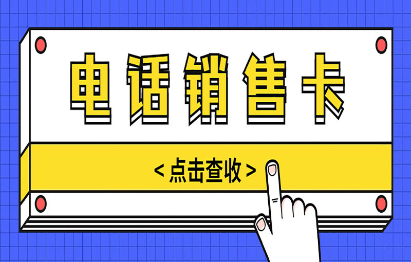 海口电销不封号卡