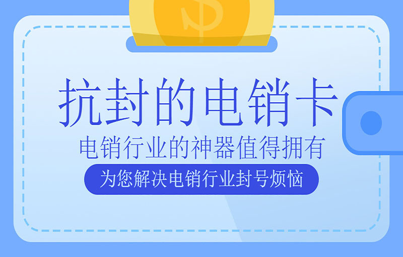 汕头不封号的电销卡