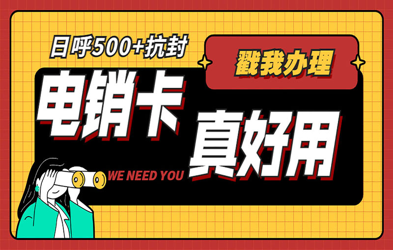 温州电销不封卡