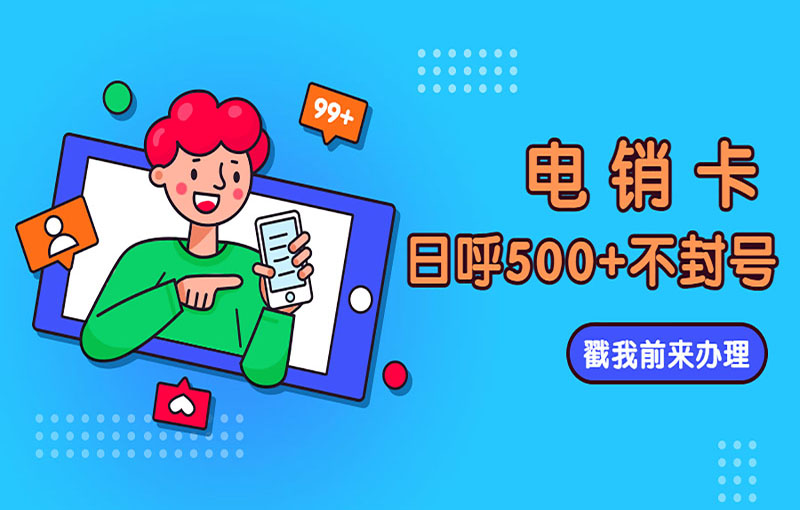 青岛不封号的电销卡