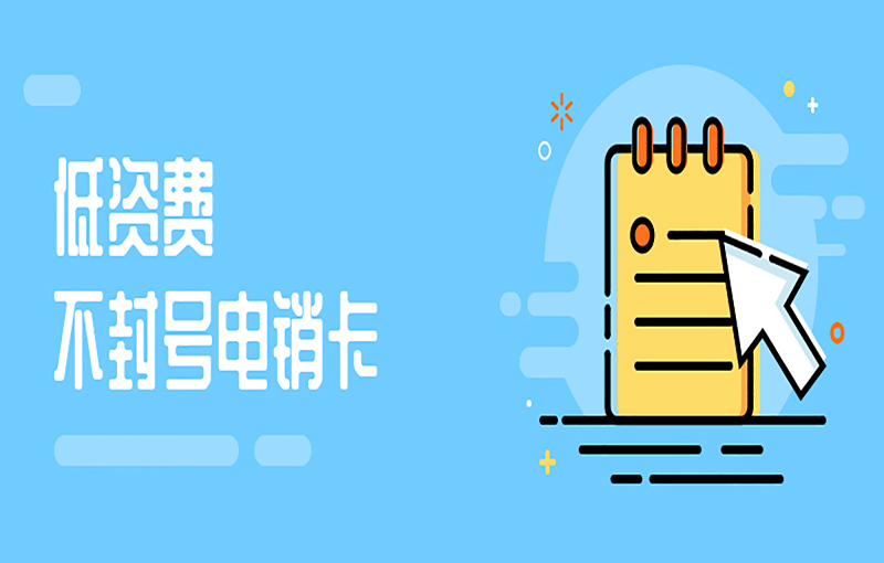 泉州防封号电销卡