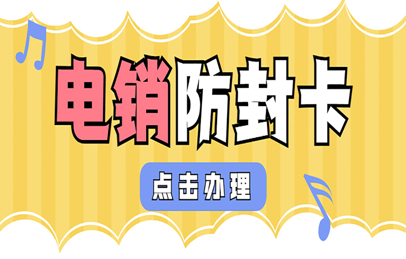 泉州电销抗封号卡