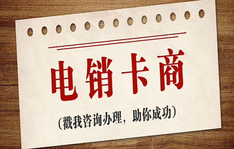 石家庄电销不封号卡