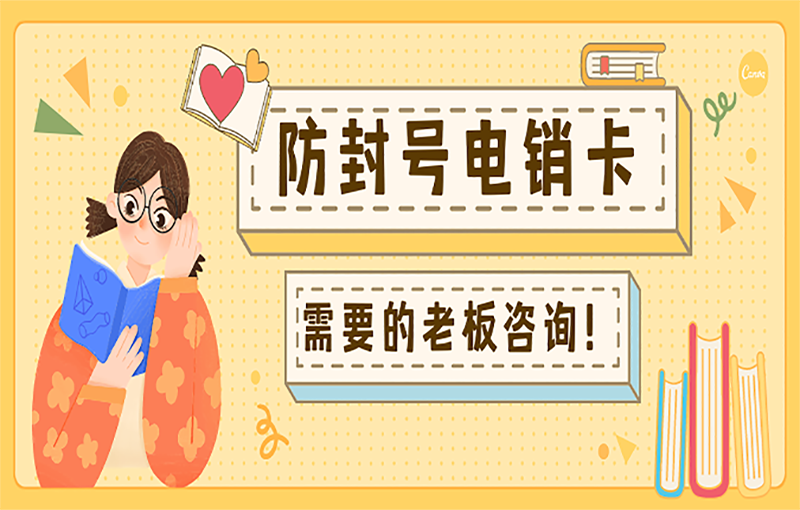 潍坊电销不封号卡