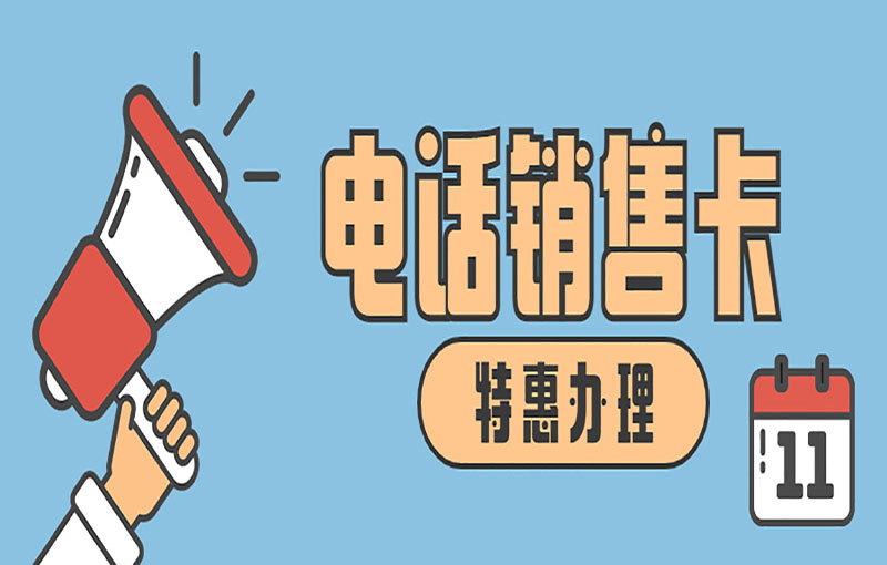青岛电销卡办理入口