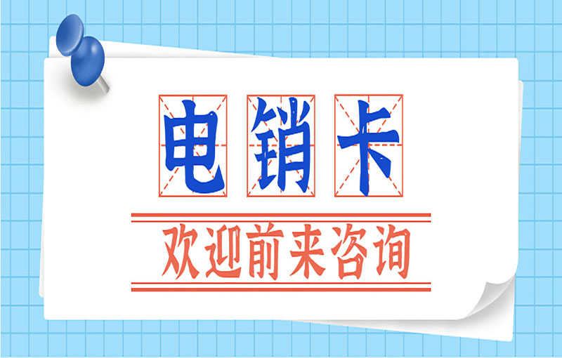厦门电销专用卡