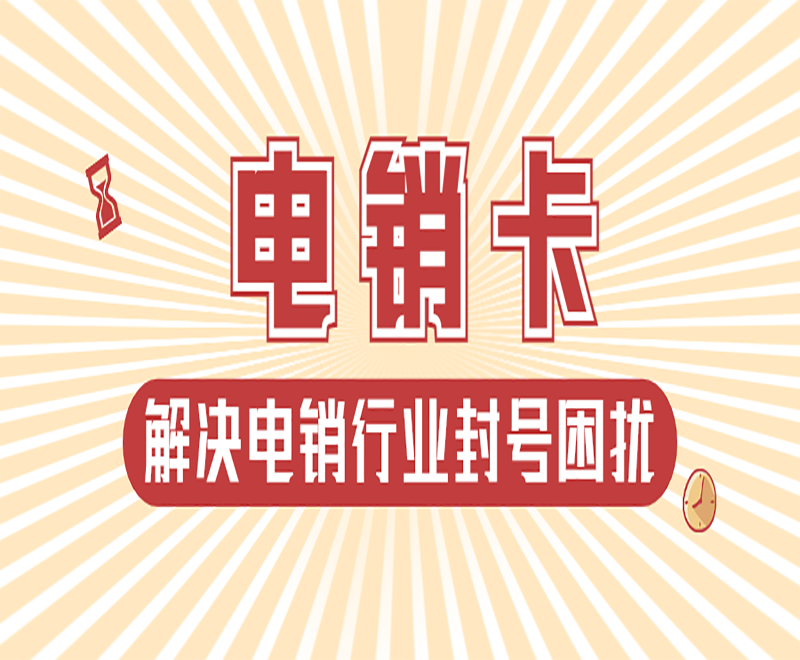 常州抗封电销卡费用