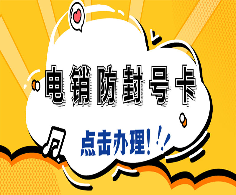 临沂电销语音卡办理入口