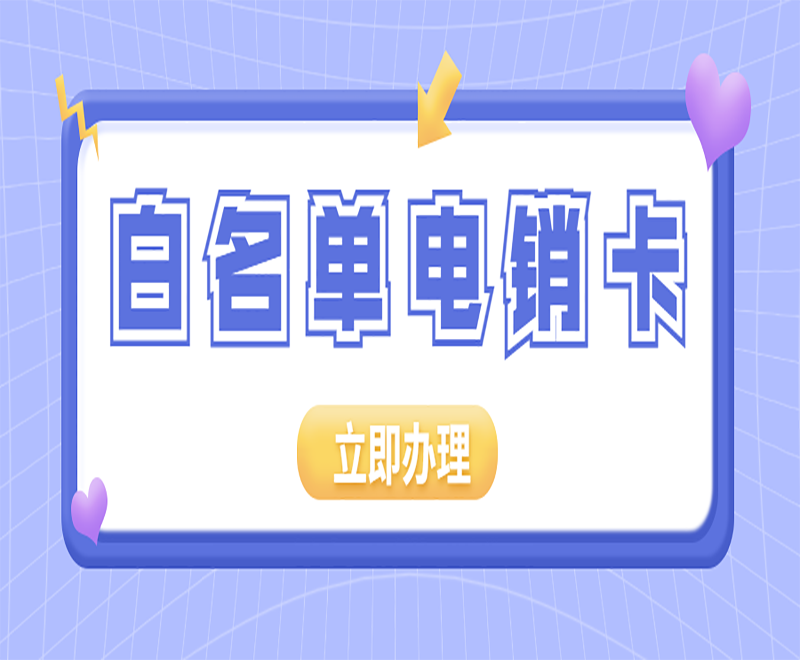 邯郸电销语音卡官网
