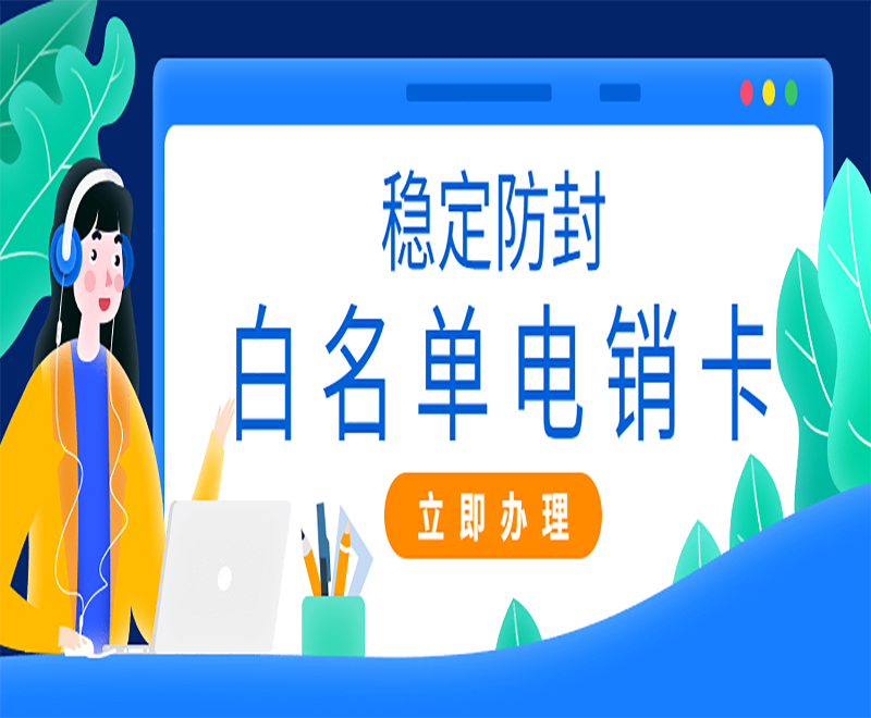 海口电销卡