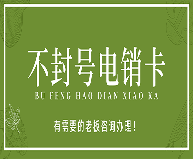 成都防封电销卡批发