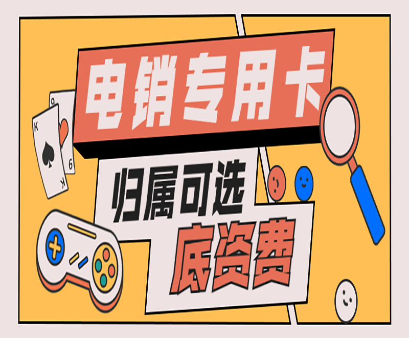 江门高频电销卡加盟