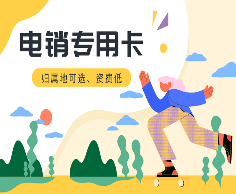 昆明电销语音卡渠道