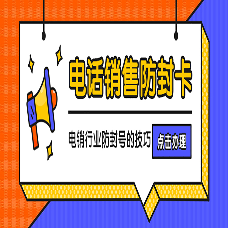 烟台抗封电销卡在哪里办