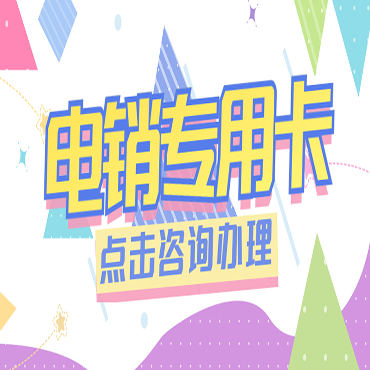 湖州防封电销卡购买渠道