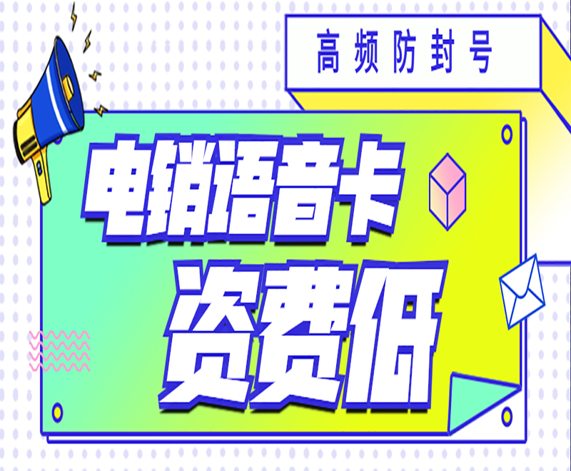 孝感防封电销卡价格