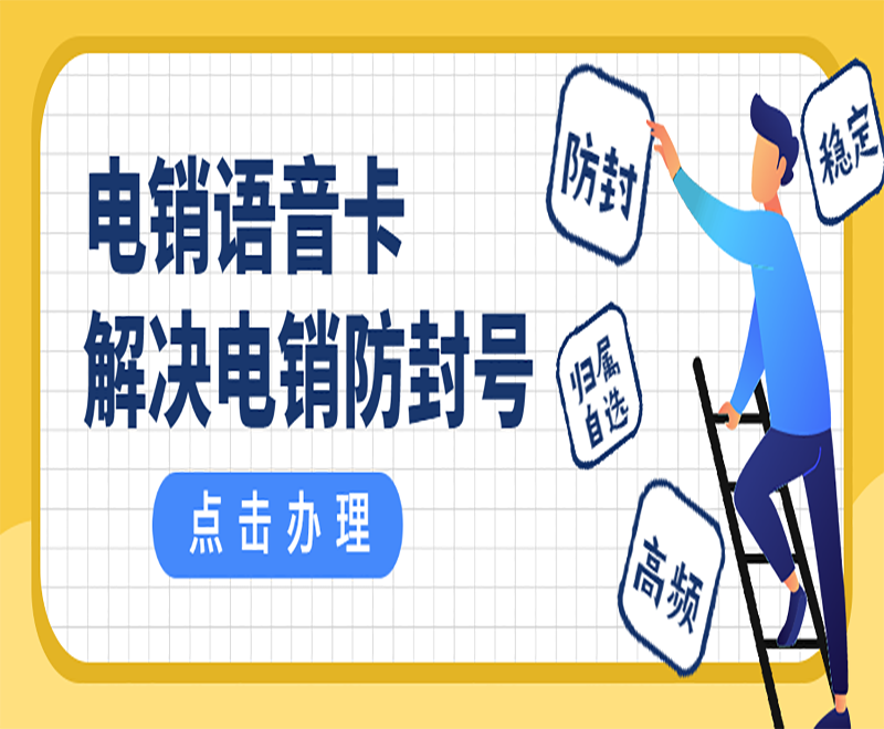 东营抗封电销卡套餐