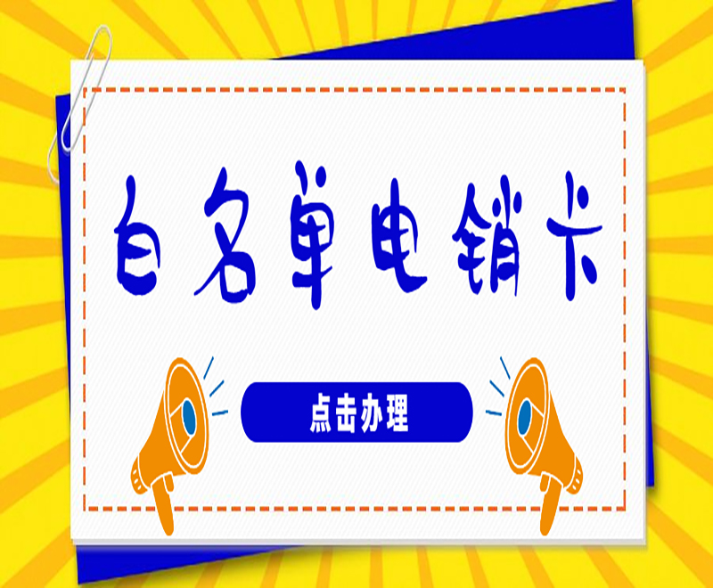 成都电销卡在哪里办理