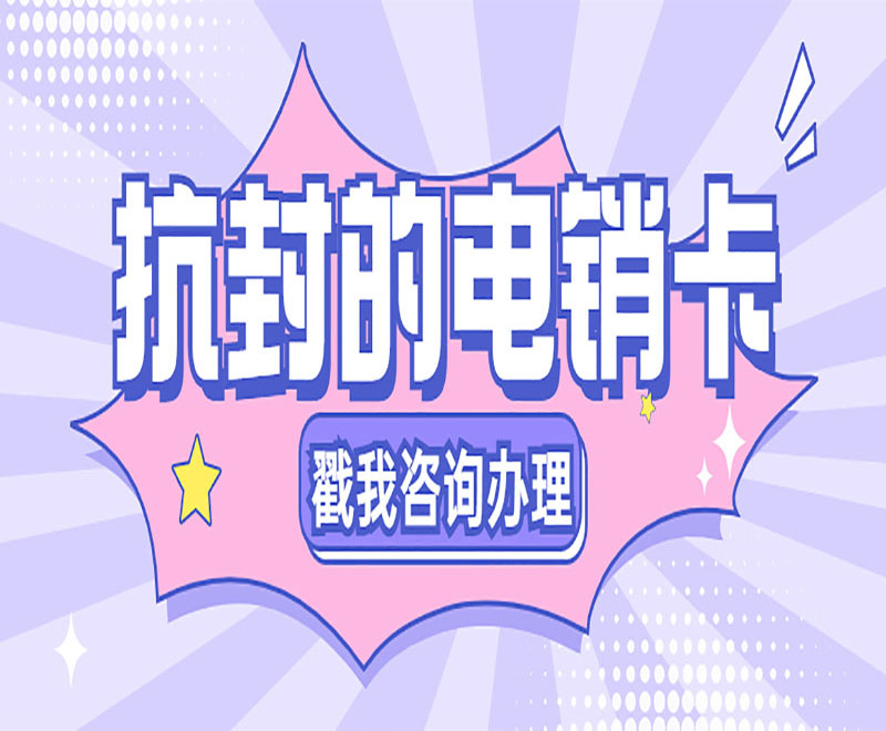 去哪里办理无锡电销卡