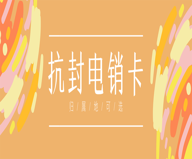 无锡电销卡哪里卖