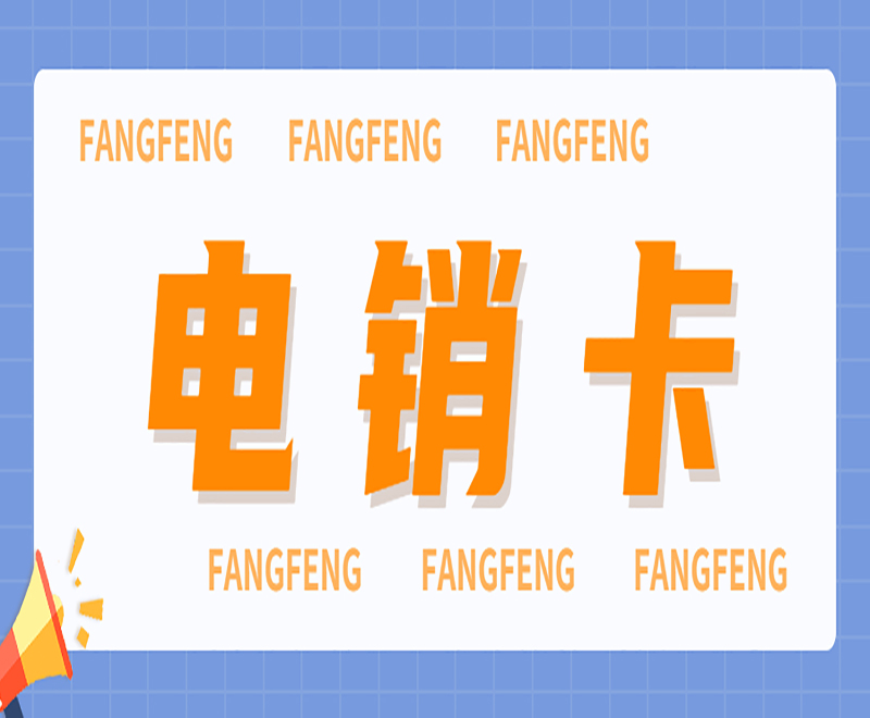 在哪卖杭州电销卡