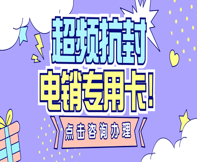 天津电销卡