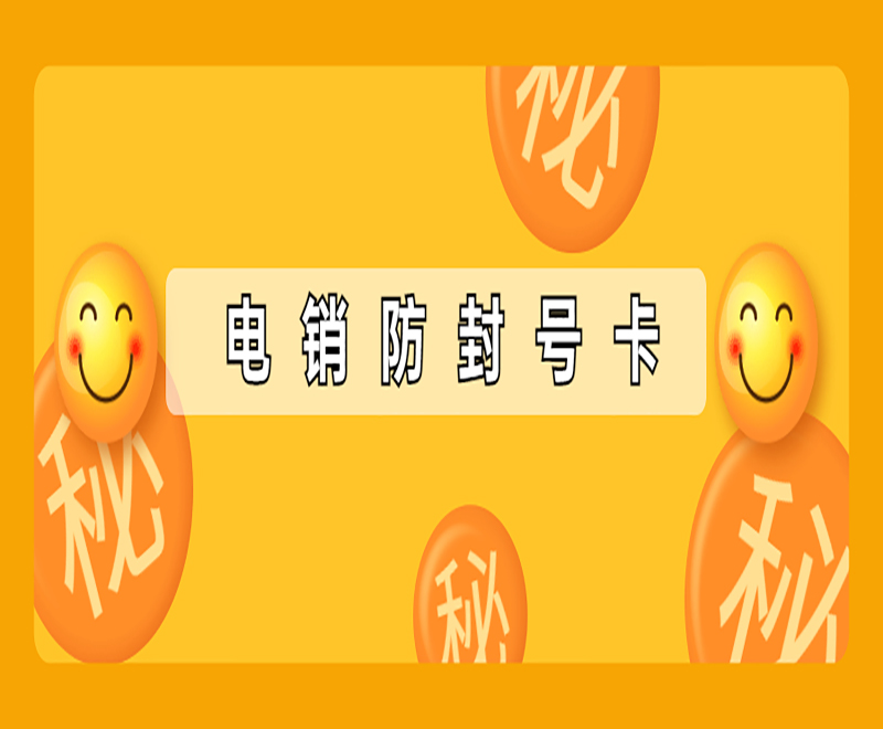 北京电销卡