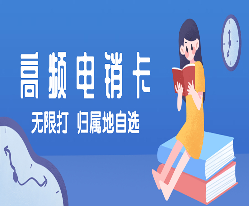 福州电销卡