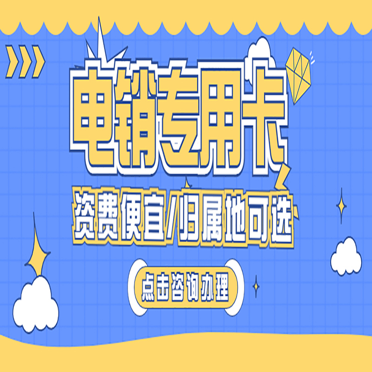 杭州电销卡在哪买