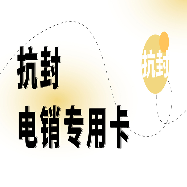 重庆电销卡