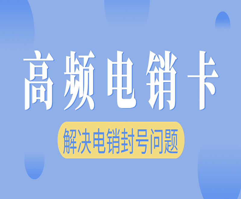 去哪里买杭州电销卡