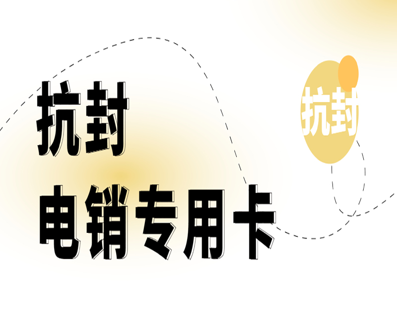 武汉电销卡