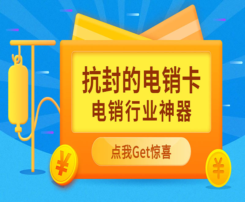 哪里办长春电销卡