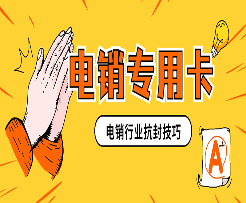 珠海电销卡白名单