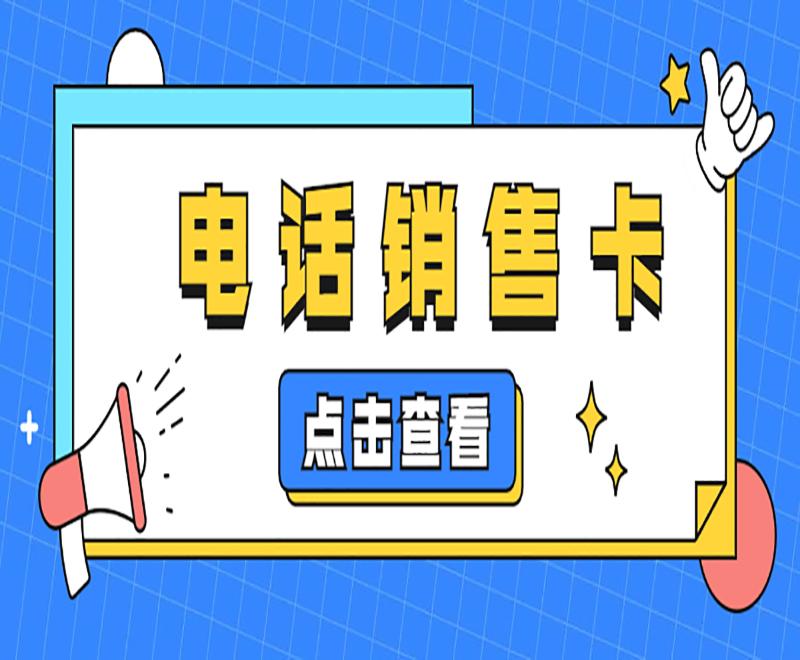 淮安电销卡购买