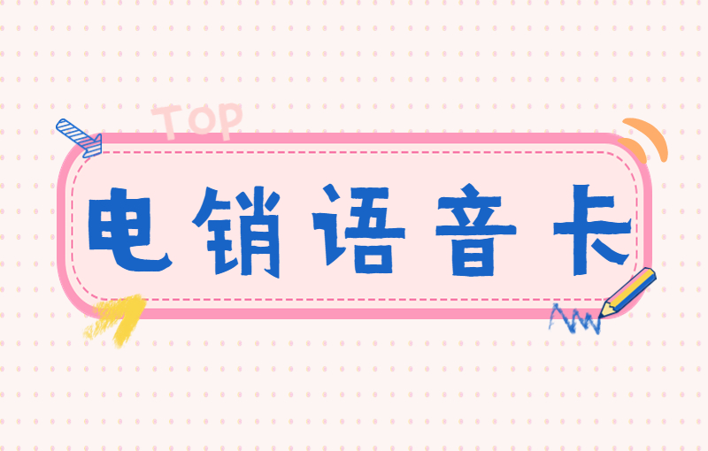 临沂电销卡购买平台