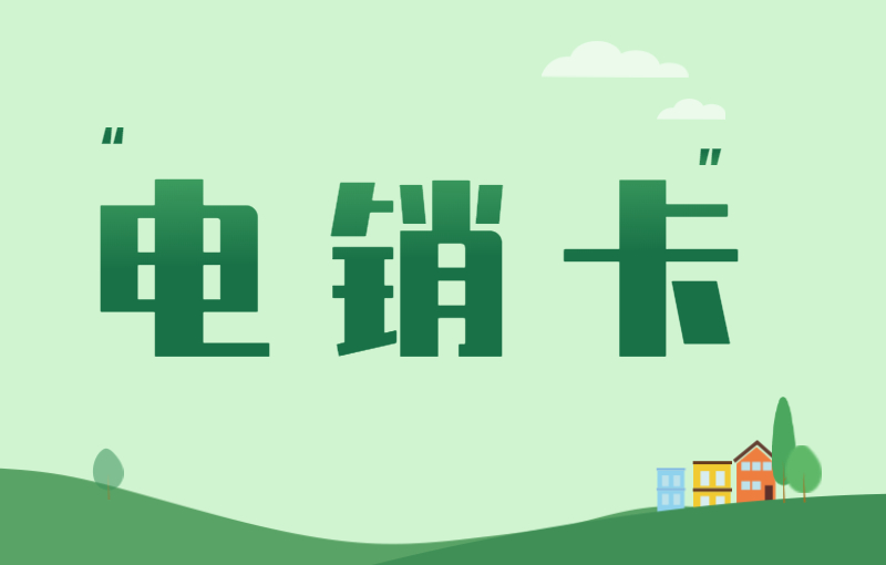 贵阳怎么申请电销卡