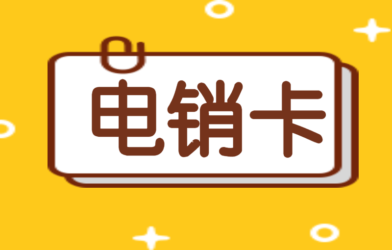 扬州怎么申请电销卡